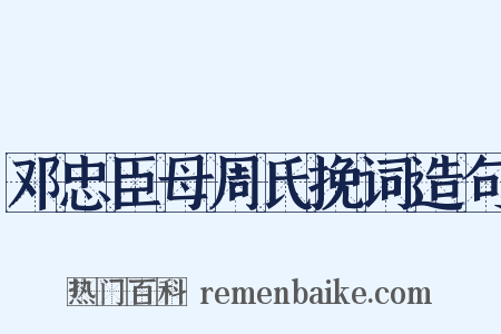 邓忠臣母周氏挽词造句是什么意思的图片